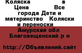 Коляска Jane Slalom 3 в 1 › Цена ­ 20 000 - Все города Дети и материнство » Коляски и переноски   . Амурская обл.,Благовещенский р-н